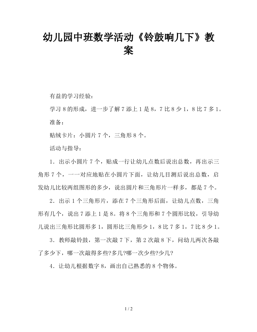 幼儿园中班数学活动《铃鼓响几下》教案