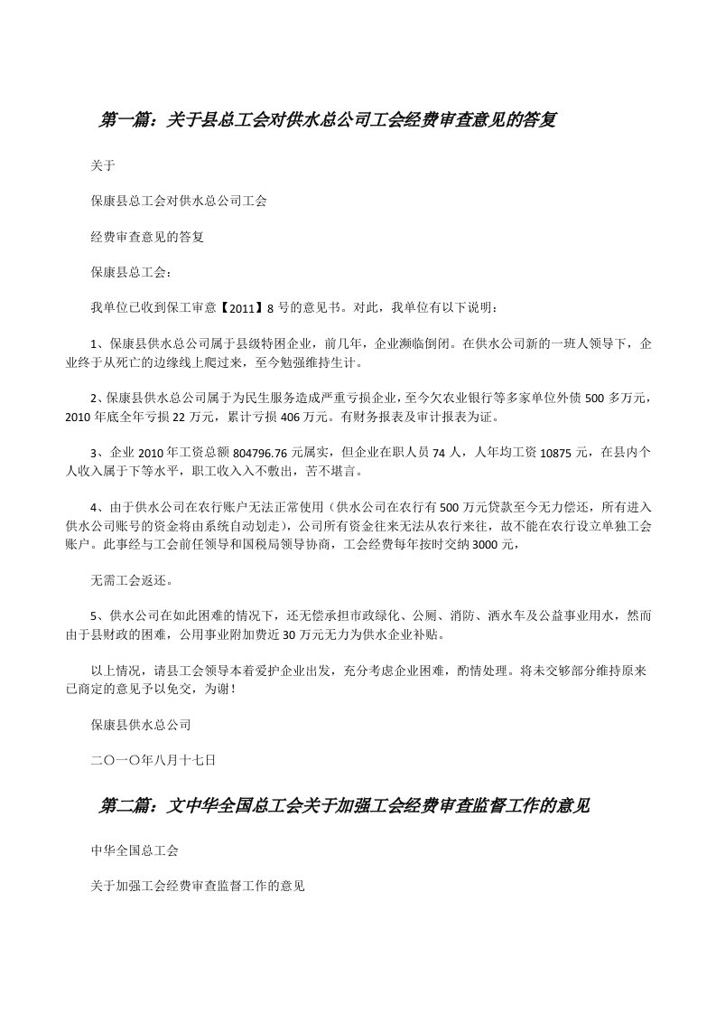 关于县总工会对供水总公司工会经费审查意见的答复[修改版]