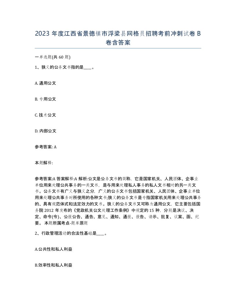 2023年度江西省景德镇市浮梁县网格员招聘考前冲刺试卷B卷含答案