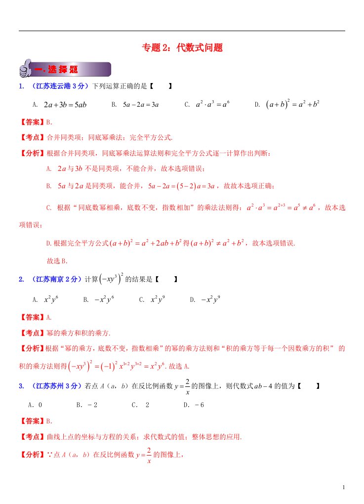 江苏省13市中考数学试题分类解析汇编