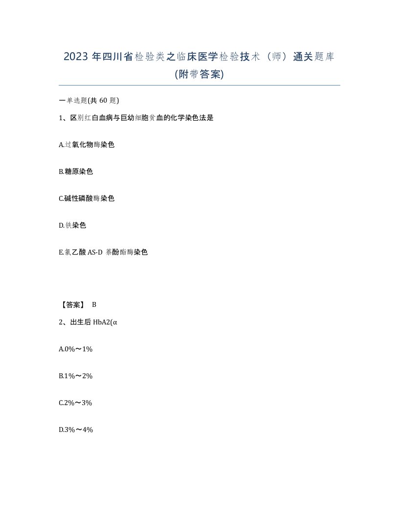 2023年四川省检验类之临床医学检验技术师通关题库附带答案