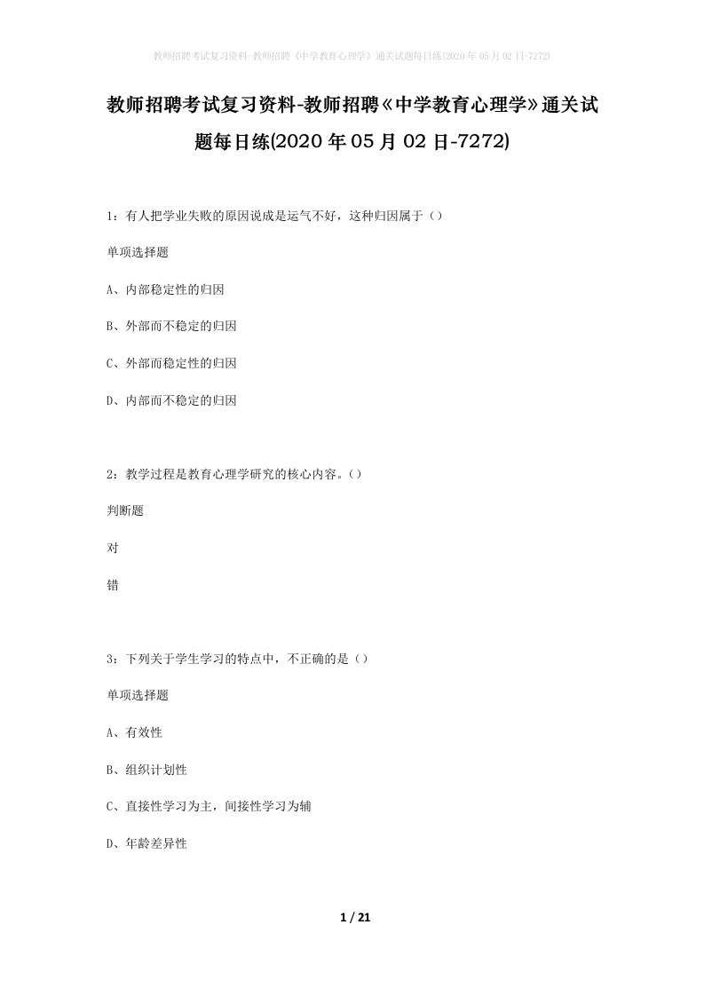 教师招聘考试复习资料-教师招聘中学教育心理学通关试题每日练2020年05月02日-7272