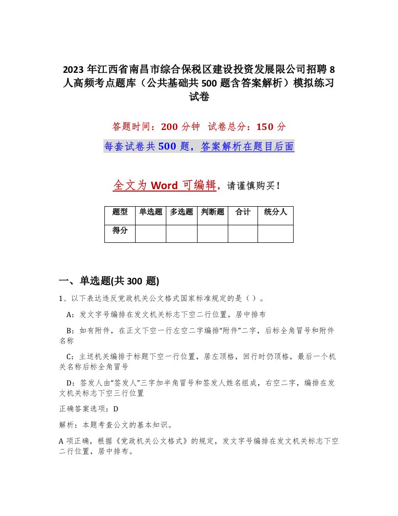 2023年江西省南昌市综合保税区建设投资发展限公司招聘8人高频考点题库公共基础共500题含答案解析模拟练习试卷