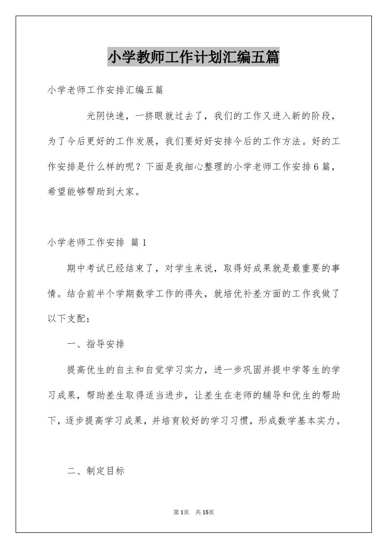 小学教师工作计划汇编五篇范本