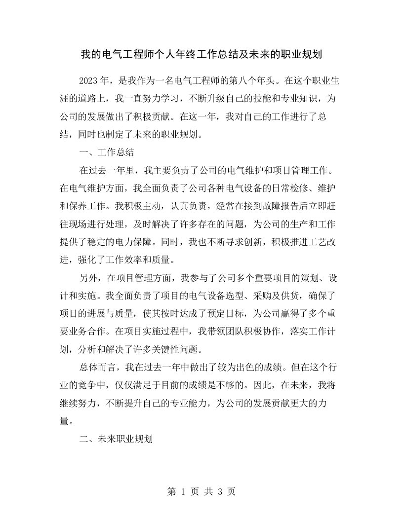 我的电气工程师个人年终工作总结及未来的职业规划