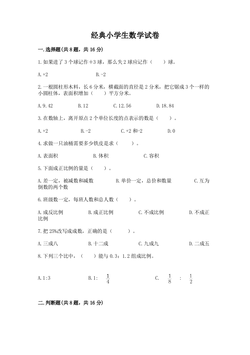 经典小学生数学试卷带答案（满分必刷）