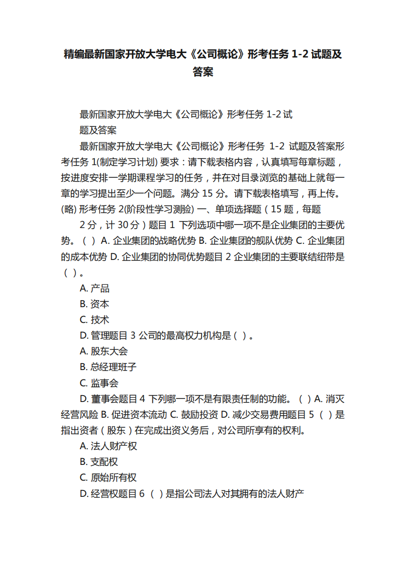 精编最新国家开放大学电大《公司概论》形考任务1-2试题及答案