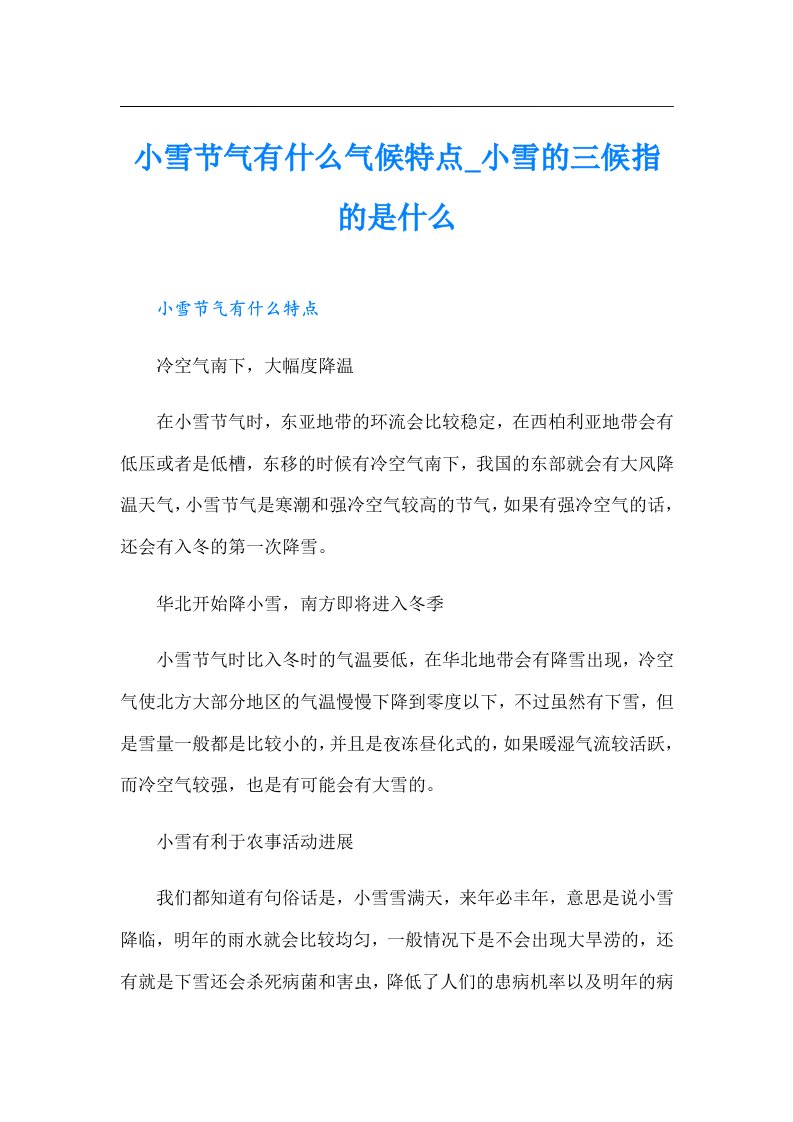 小雪节气有什么气候特点_小雪的三候指的是什么