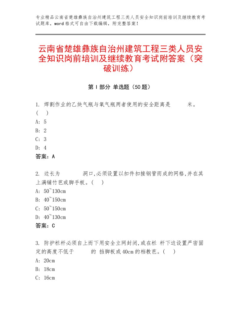 云南省楚雄彝族自治州建筑工程三类人员安全知识岗前培训及继续教育考试附答案（突破训练）