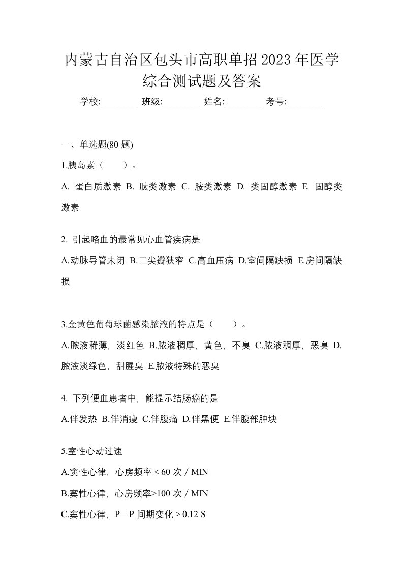 内蒙古自治区包头市高职单招2023年医学综合测试题及答案