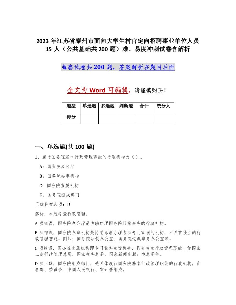 2023年江苏省泰州市面向大学生村官定向招聘事业单位人员15人公共基础共200题难易度冲刺试卷含解析