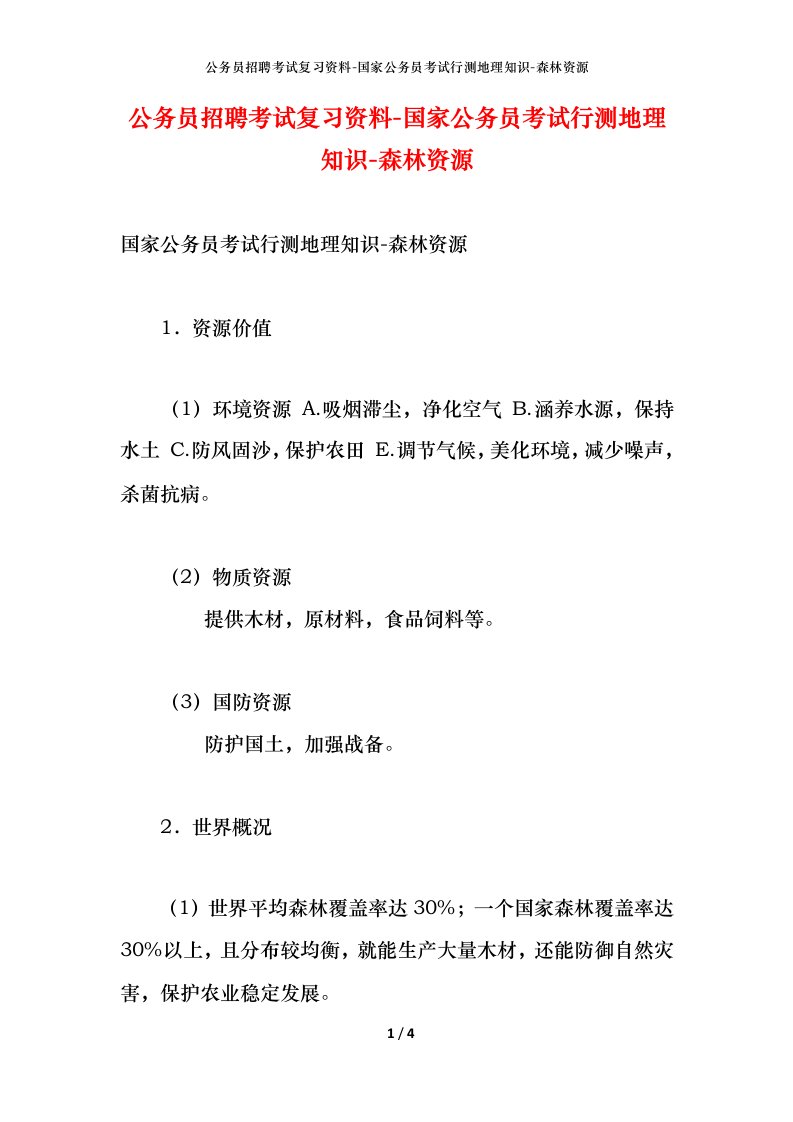 公务员招聘考试复习资料-国家公务员考试行测地理知识-森林资源