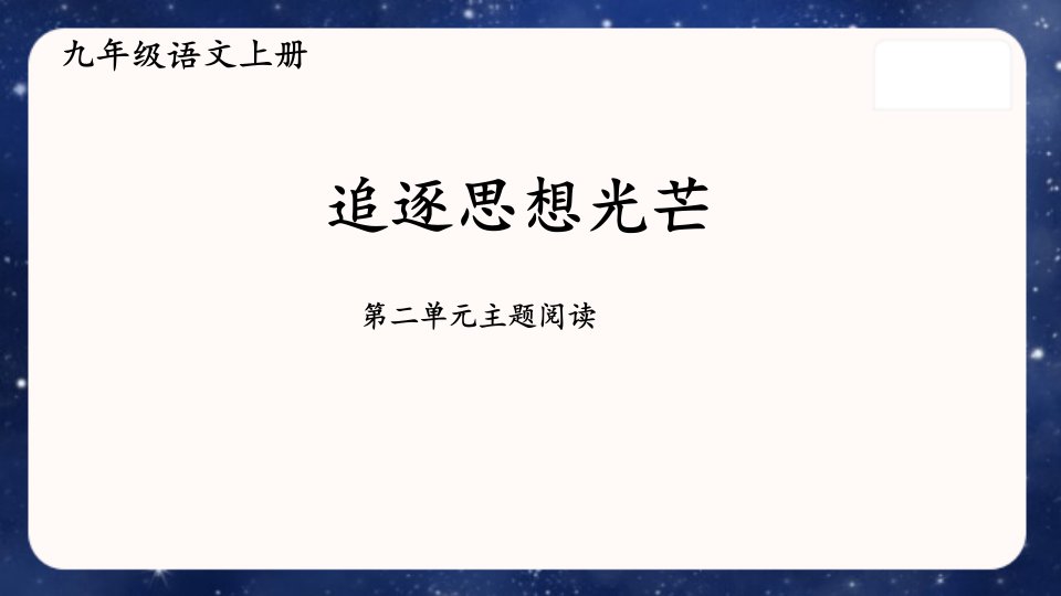 统编版九年级语文上册《第二单元主题阅读》教学ppt课件