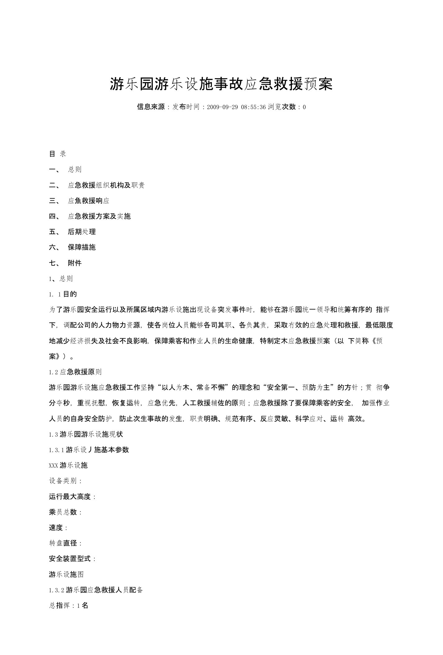 主题公园游乐设施事故应急救援预案