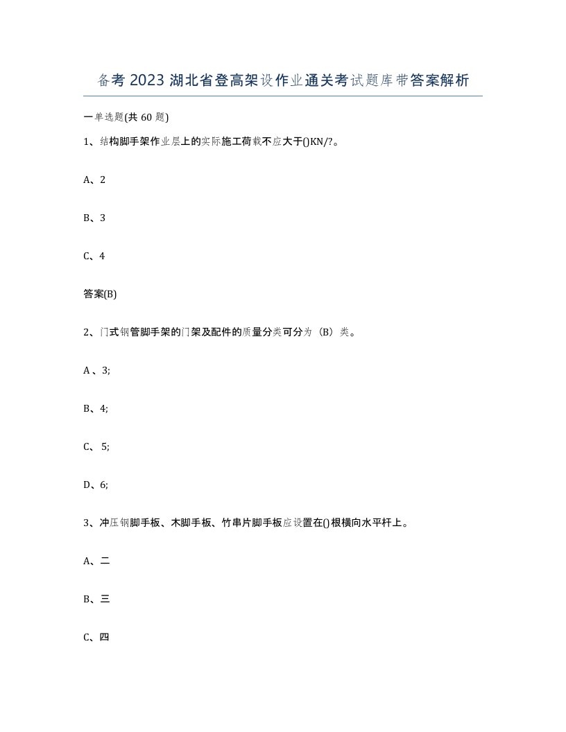 备考2023湖北省登高架设作业通关考试题库带答案解析