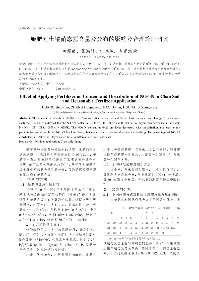 施肥对土壤硝态氮含量及分布的影响及合理施肥研究