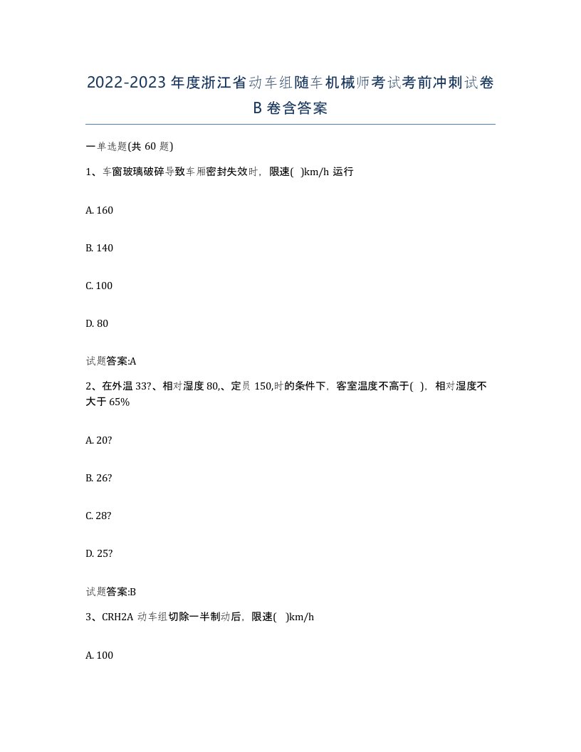 20222023年度浙江省动车组随车机械师考试考前冲刺试卷B卷含答案