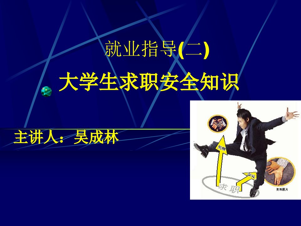 求职安全-精品课件(PPT)