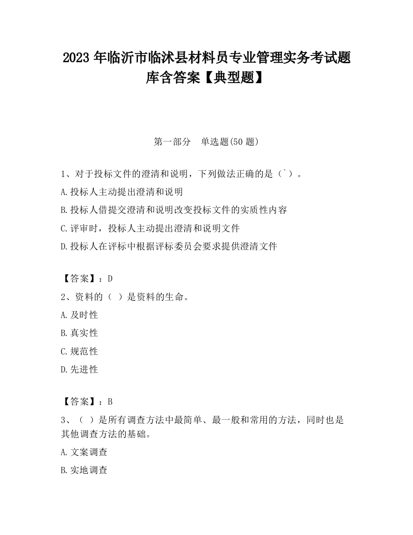 2023年临沂市临沭县材料员专业管理实务考试题库含答案【典型题】