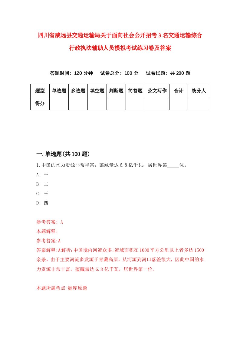 四川省威远县交通运输局关于面向社会公开招考3名交通运输综合行政执法辅助人员模拟考试练习卷及答案第5卷