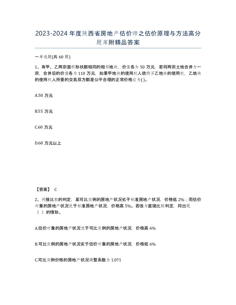 2023-2024年度陕西省房地产估价师之估价原理与方法高分题库附答案