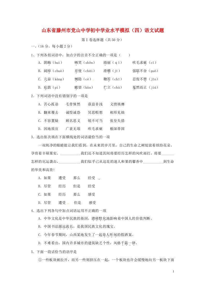 山东省滕州市东郭镇党山中学初中语文学业水平模拟试题（四）