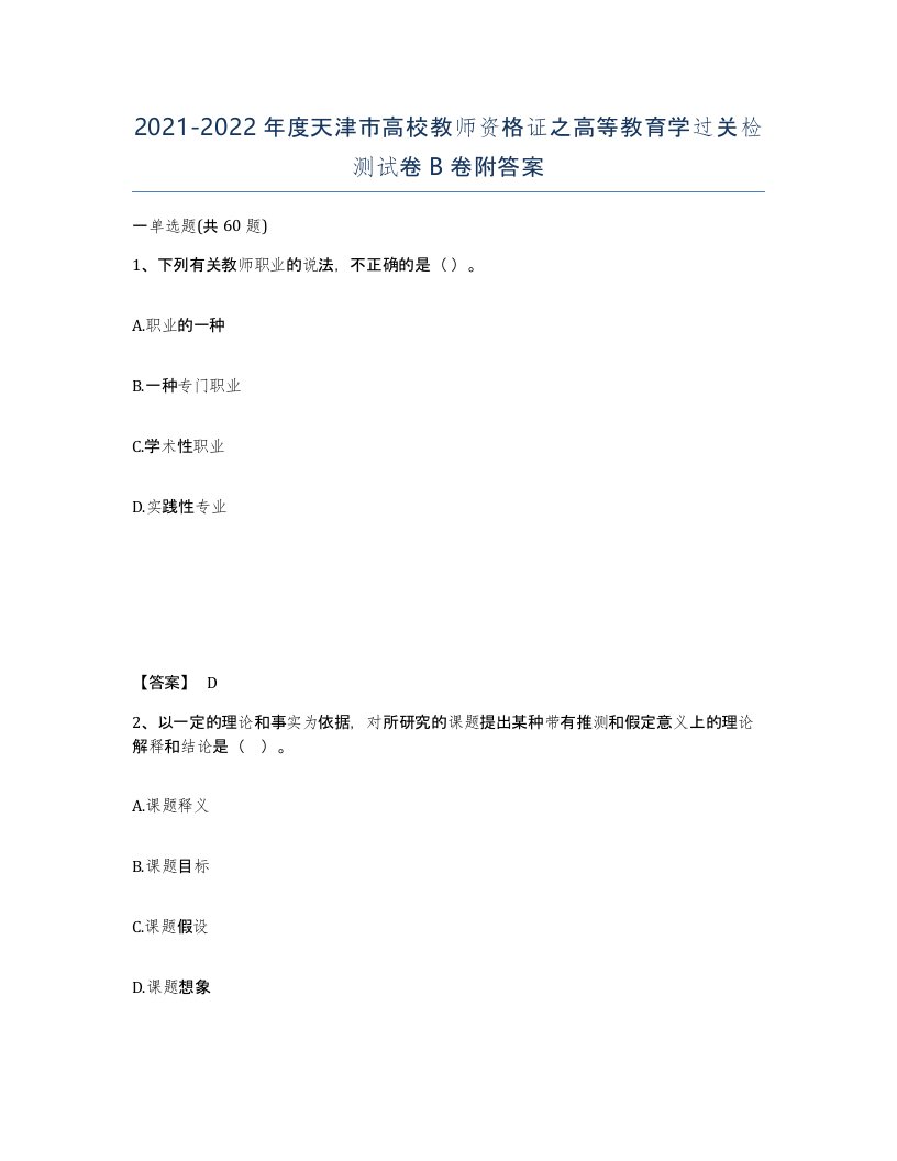 2021-2022年度天津市高校教师资格证之高等教育学过关检测试卷B卷附答案