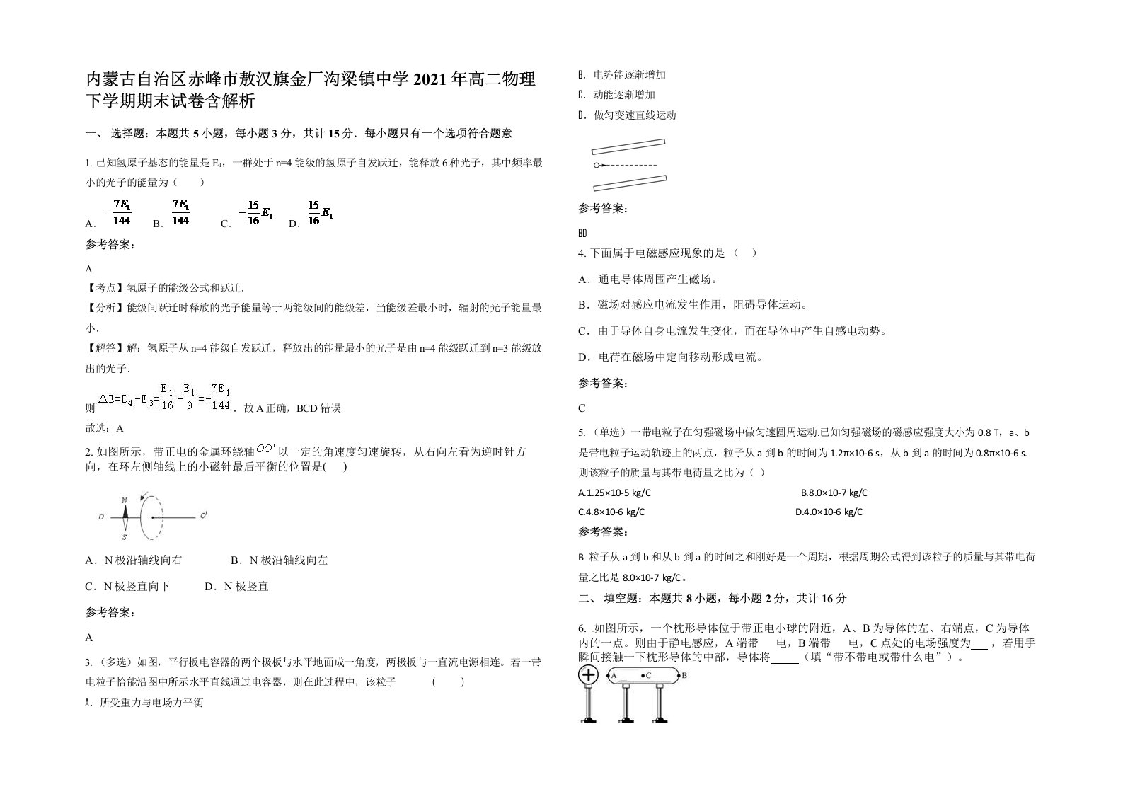 内蒙古自治区赤峰市敖汉旗金厂沟梁镇中学2021年高二物理下学期期末试卷含解析