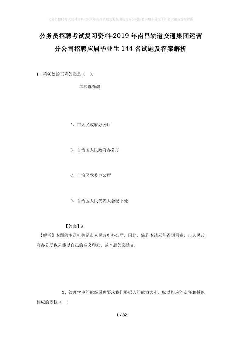 公务员招聘考试复习资料-2019年南昌轨道交通集团运营分公司招聘应届毕业生144名试题及答案解析