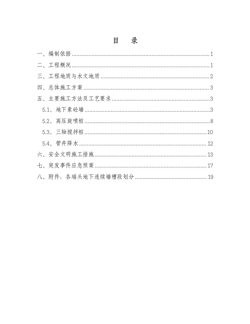 盾构区间端头加固施工方案