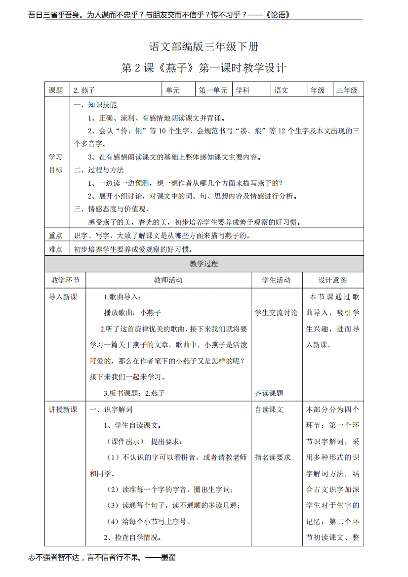 语文部编版三年级下册语文第一单元《燕子》语文教案(共2课时)