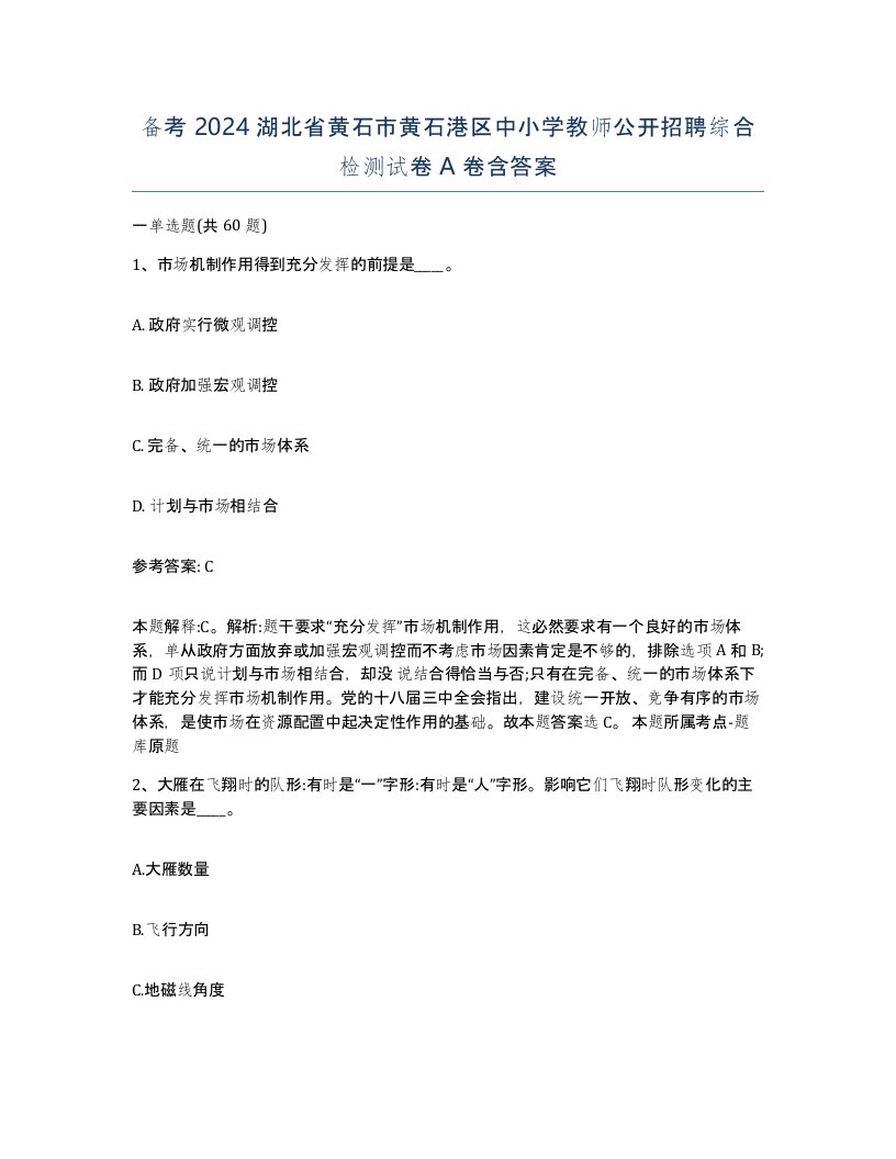 备考2024湖北省黄石市黄石港区中小学教师公开招聘综合检测试卷A卷含答案