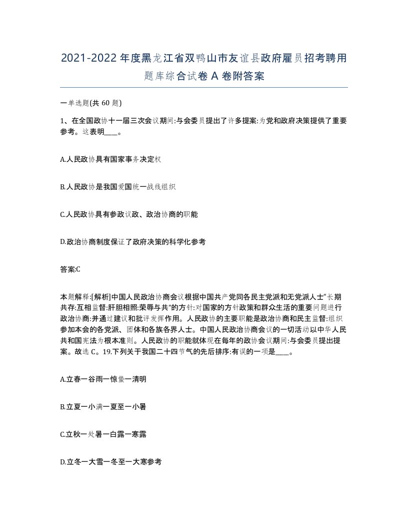 2021-2022年度黑龙江省双鸭山市友谊县政府雇员招考聘用题库综合试卷A卷附答案