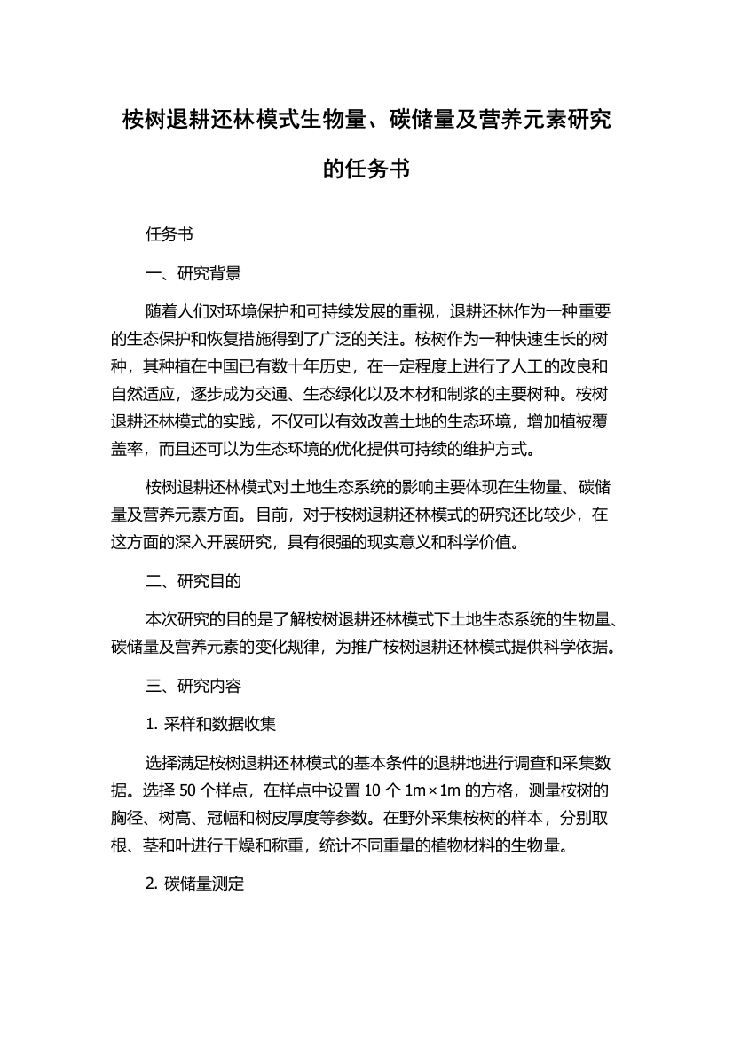 桉树退耕还林模式生物量、碳储量及营养元素研究的任务书