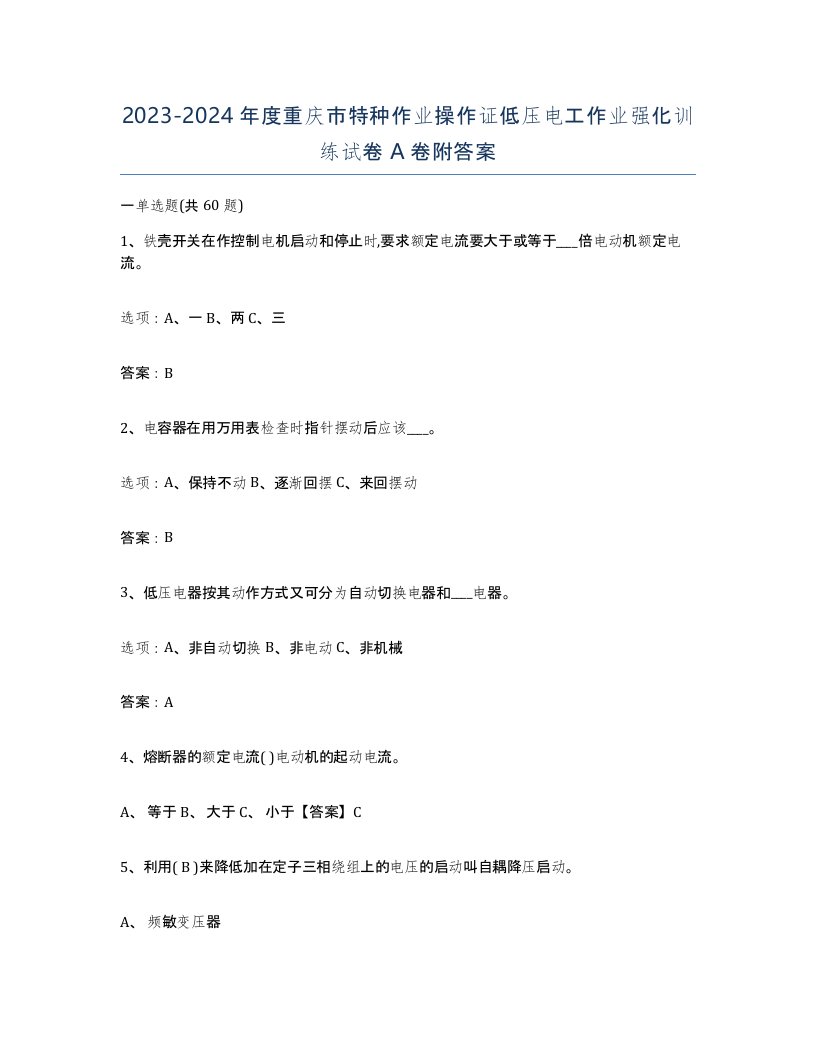 2023-2024年度重庆市特种作业操作证低压电工作业强化训练试卷A卷附答案