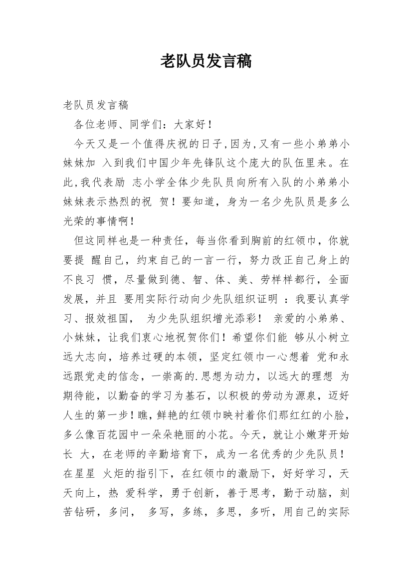 老队员发言稿