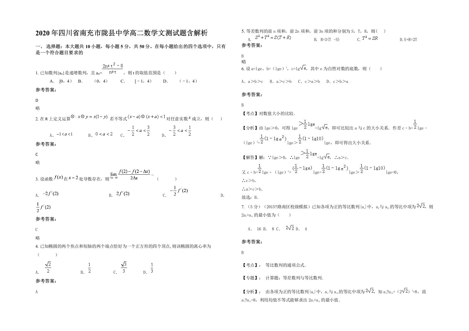 2020年四川省南充市陇县中学高二数学文测试题含解析