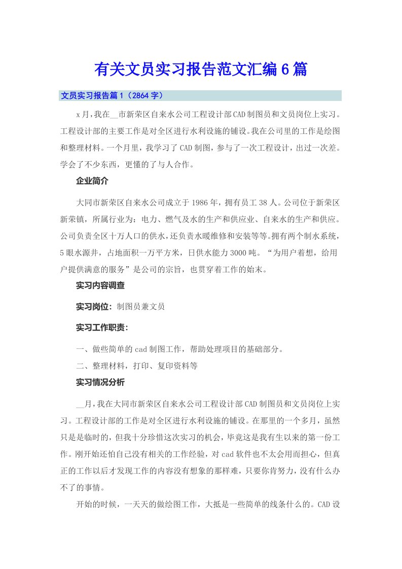 有关文员实习报告范文汇编6篇