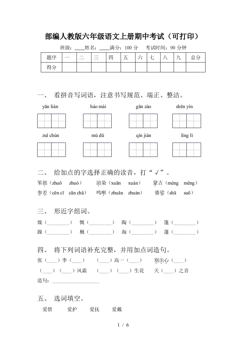 部编人教版六年级语文上册期中考试(可打印)