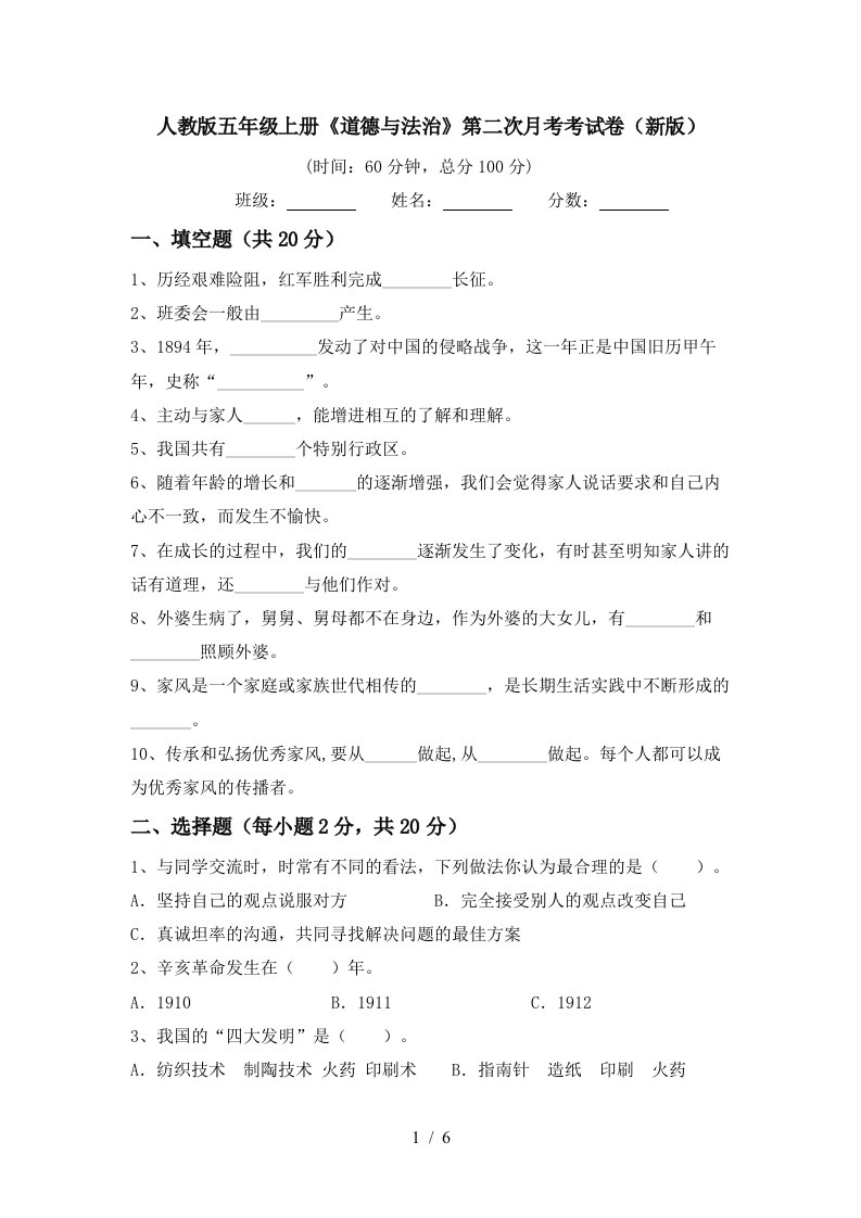 人教版五年级上册道德与法治第二次月考考试卷新版