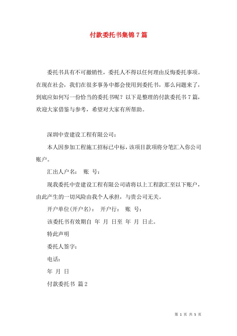 付款委托书集锦7篇