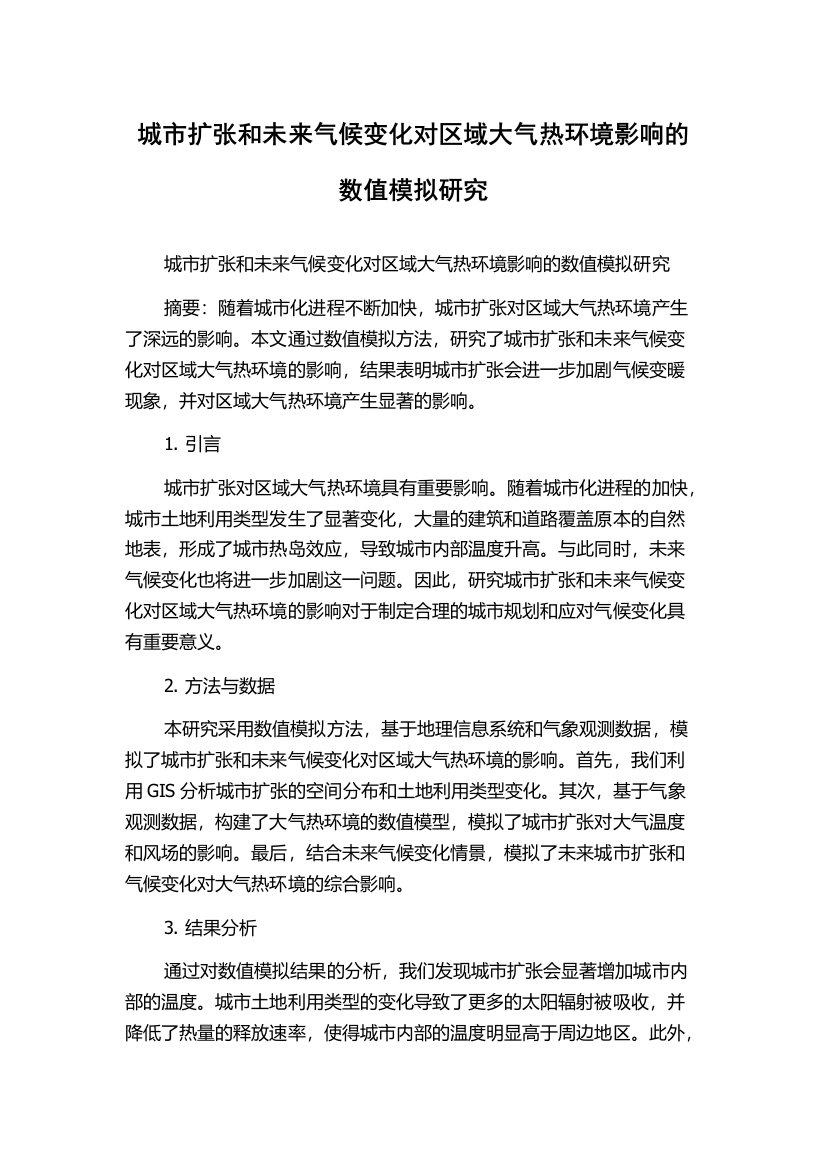 城市扩张和未来气候变化对区域大气热环境影响的数值模拟研究