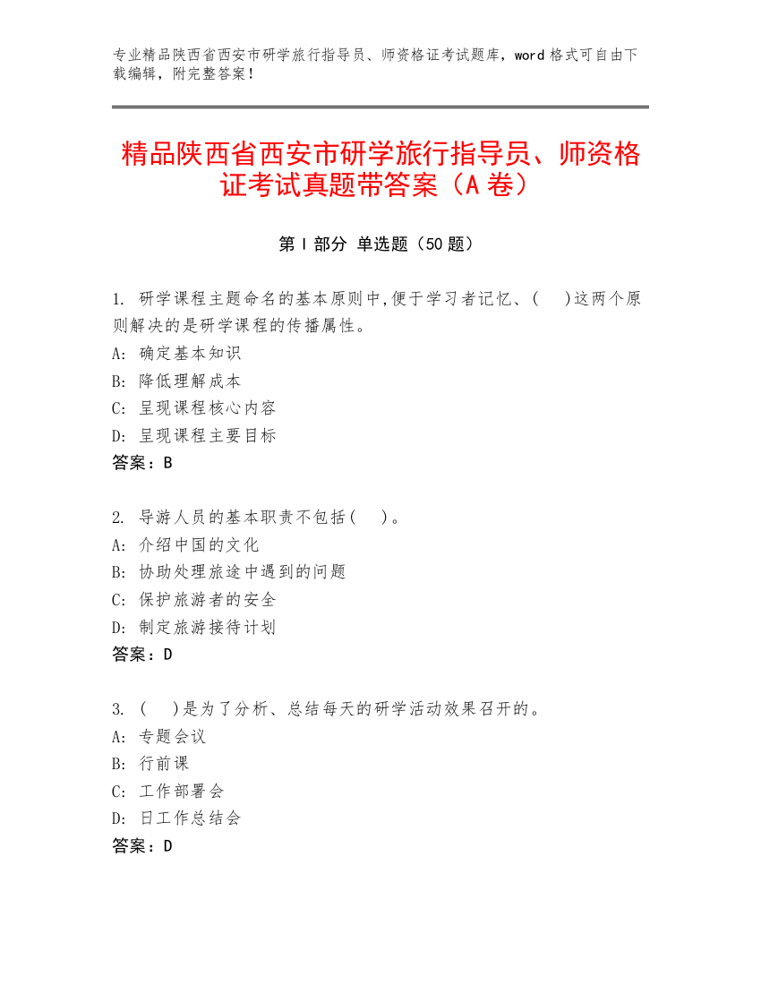 精品陕西省西安市研学旅行指导员、师资格证考试真题带答案（A卷）