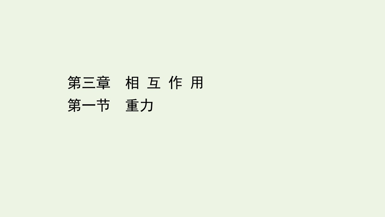 新教材高中物理第三章相互作用1重力课件粤教版必修1