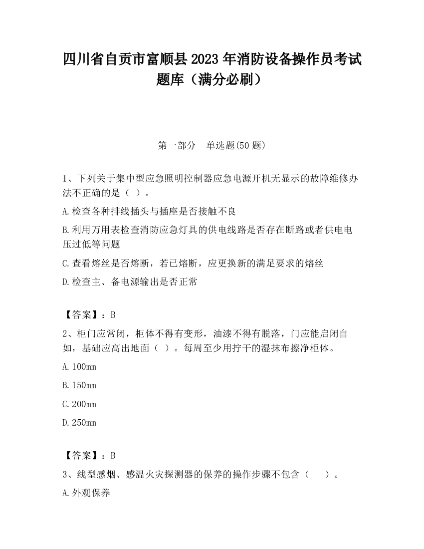 四川省自贡市富顺县2023年消防设备操作员考试题库（满分必刷）