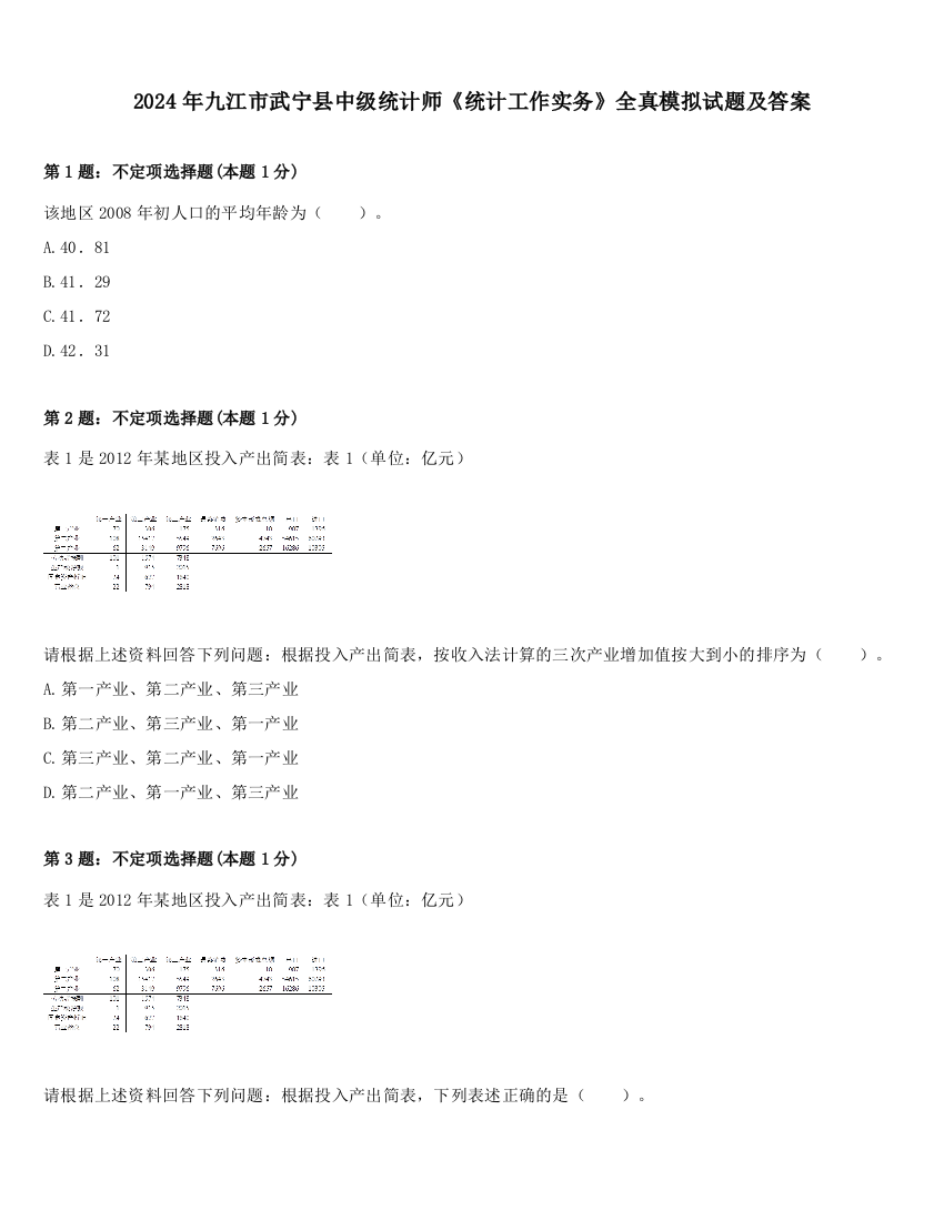 2024年九江市武宁县中级统计师《统计工作实务》全真模拟试题及答案