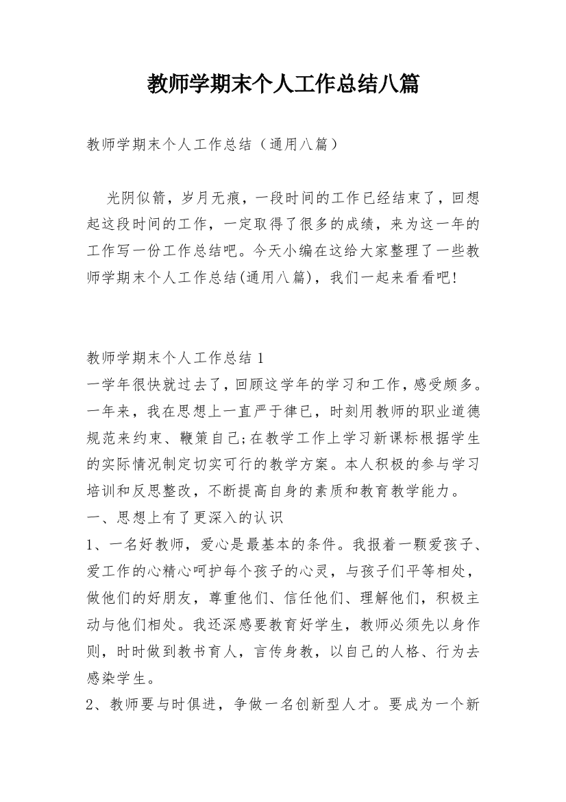 教师学期末个人工作总结八篇