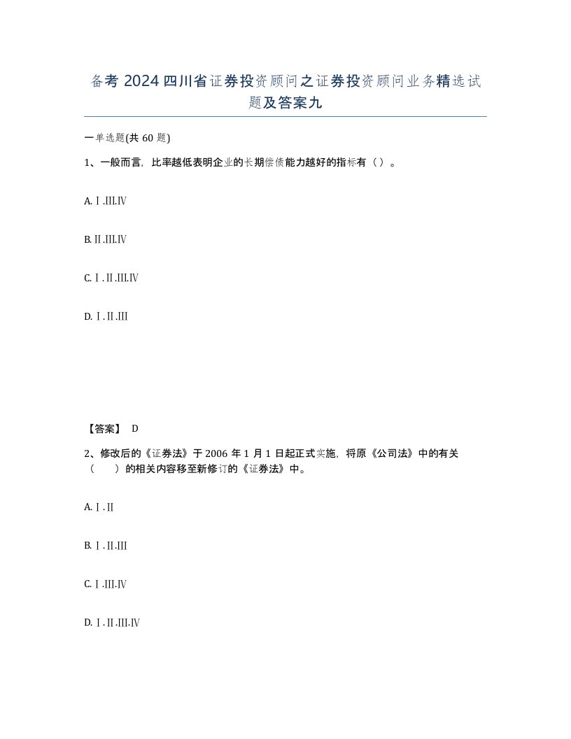 备考2024四川省证券投资顾问之证券投资顾问业务试题及答案九