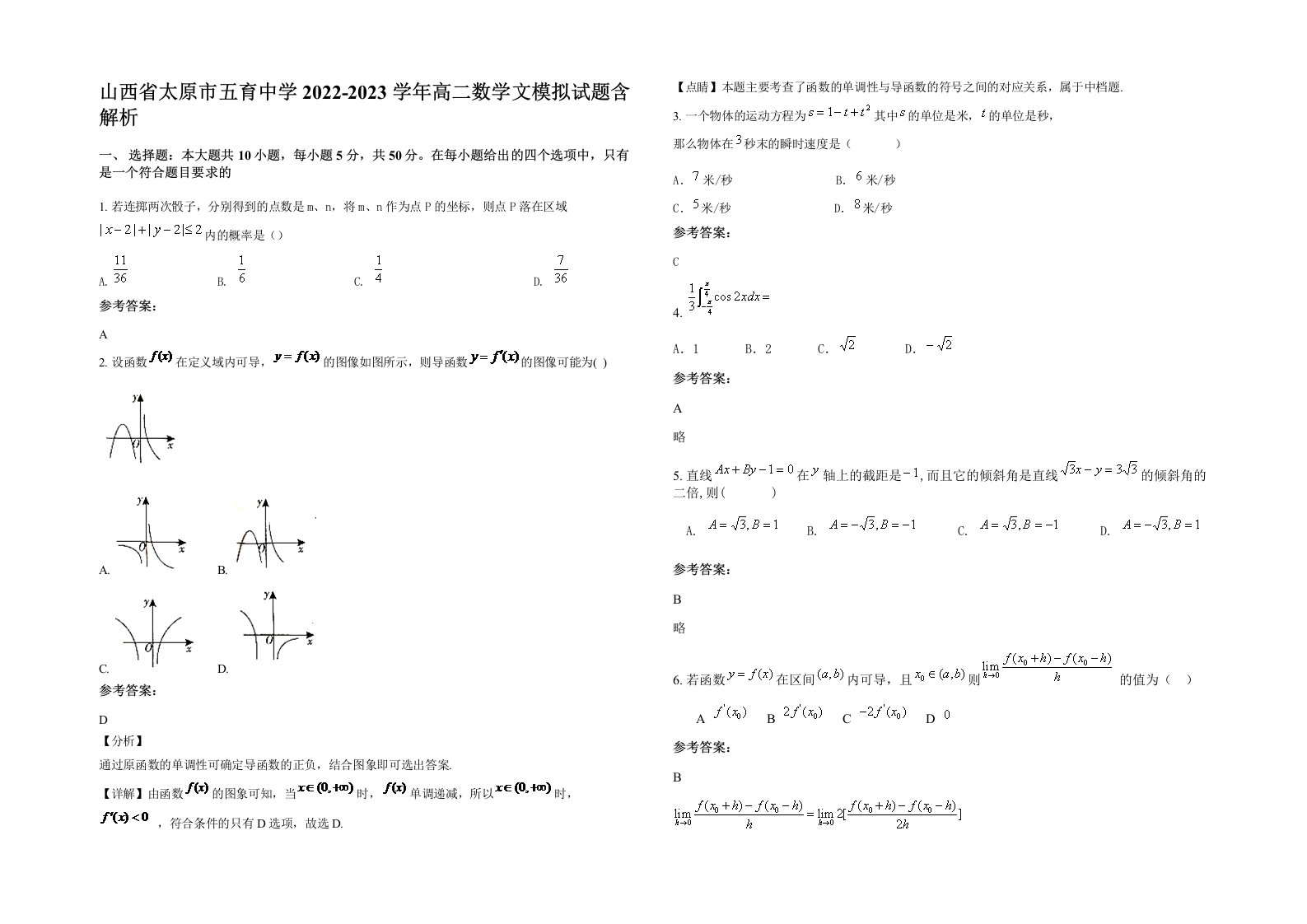 山西省太原市五育中学2022-2023学年高二数学文模拟试题含解析