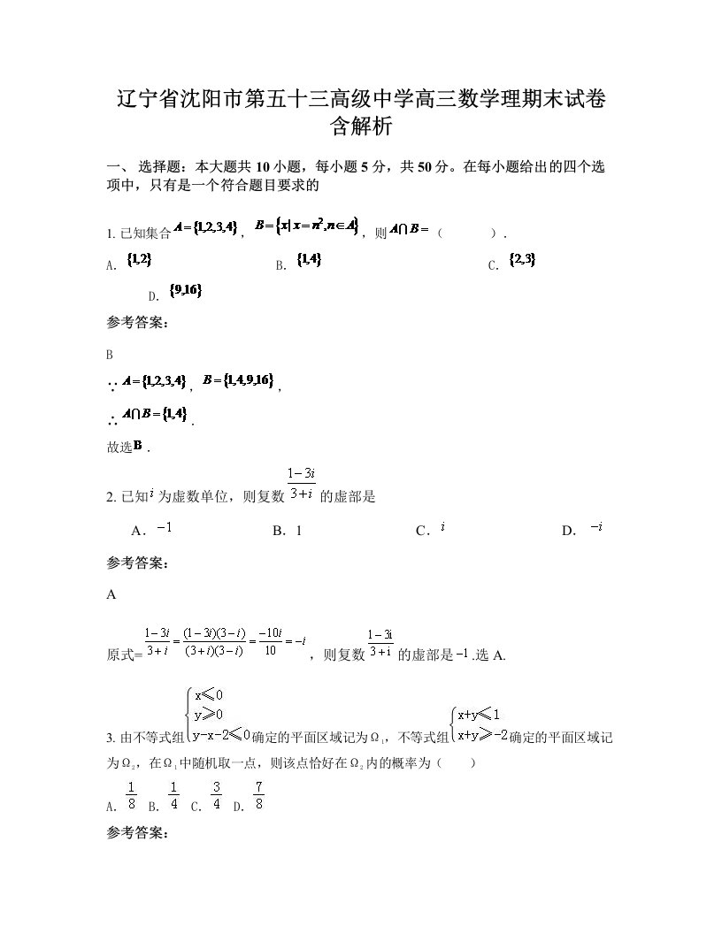 辽宁省沈阳市第五十三高级中学高三数学理期末试卷含解析